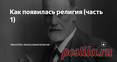 Как появилась религия (часть 1) Ученые пытаются ответить на этот вопрос с 18 века. Антропологи, социологи, психологи предлагали свои объяснения происхождения религии. В чем они заключаются?