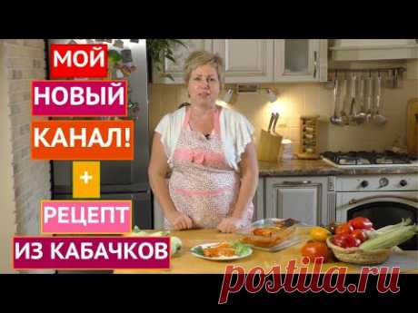 НЕВЕРОЯТНО ВКУСНЫЙ РЕЦЕПТ ИЗ КАБАЧКОВ! АНОНС НОВОГО КАНАЛА!!!