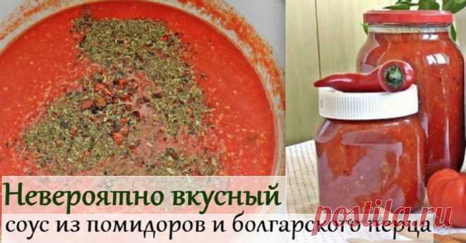 Прекрасный соус на зиму, в меру сладкий и остренький. Замечательно сочетается со всеми блюдами Соус из помидоров и перца на зиму будет прекрасным дополнением к мясу, птице, пасте, а также для приготовления других блюд.    Соус получается ярким на вкус и на вид, очень ароматным, в меру острым. Из указанного количества ингредиентов