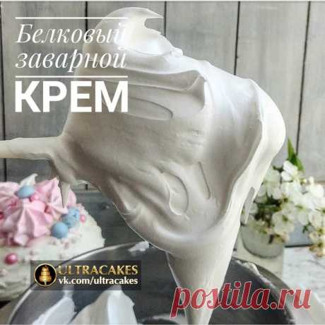 БЕЛКОВЫЙ ЗАВАРНОЙ КРЕМ.

Крем очень вкусный и прекрасно держит форму!
Эту технику применяют и для изготовления пирожных макаронс, и для сухих безешек, и для украшения тортов, и для начинки трубочек, корзиночек и других изделий. Я покрываю пасхальные куличи Белковым Заварным Кремом - для тех, кто боится сырого белка, у кого не взбивается меренга, у кого не растворяется сахар и т.д.

- Ингредиенты:

3 белка от крупных яиц (4 от небольших),
1 ст. сахара (250 гр.),
1/3 ст. вод...
