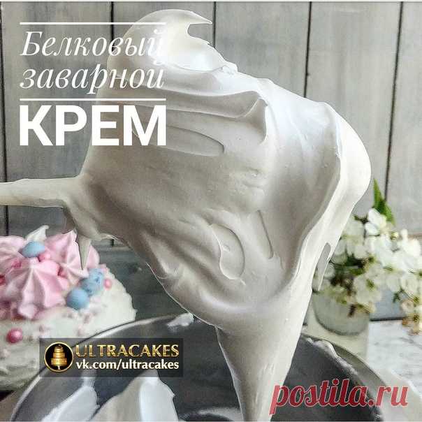 БЕЛКОВЫЙ ЗАВАРНОЙ КРЕМ.

Крем очень вкусный и прекрасно держит форму!
Эту технику применяют и для изготовления пирожных макаронс, и для сухих безешек, и для украшения тортов, и для начинки трубочек, корзиночек и других изделий. Я покрываю пасхальные куличи Белковым Заварным Кремом - для тех, кто боится сырого белка, у кого не взбивается меренга, у кого не растворяется сахар и т.д.

- Ингредиенты:

3 белка от крупных яиц (4 от небольших),
1 ст. сахара (250 гр.),
1/3 ст. вод...
