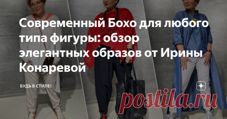 Современный Бохо для любого типа фигуры: обзор элегантных образов от Ирины Конаревой Мы часто беспокоимся, подойдет ли фасон платья нашей фигуре или не будет ли туника нас полнить. Но в мире есть стиль одежды, который подходит любому типу фигуры, а некоторые стилисты рекомендуют именно его для полных женщин.
Предлагаю для вдохновения несколько элегантных образов, созданных Ириной Конаревой
Не стоит также забывать, что Бохо – удивительно комфортный и универсальный, ведь его можно