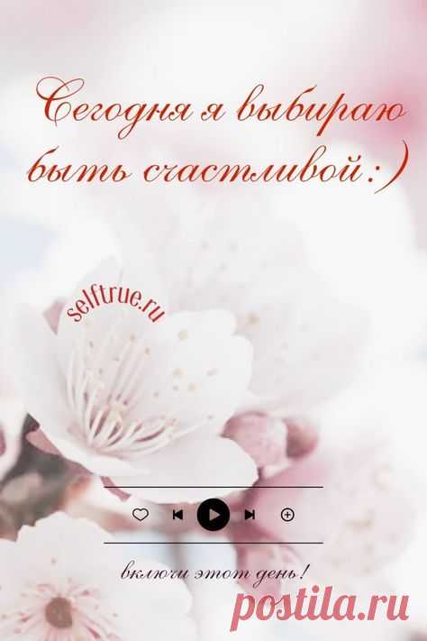 Аффирмация дня. Сохраните и применяйте советы по ссылке про силу аффирмации, как правильно делать аффирмации на каждый день, чтобы они приносили пользу. Аффирмаци Луизы Хей на здоровье, на любовь, на успех, на деньги. Психология успеха, мотивация и успех. Психология развития | #аффирмация_дня #аффирмации_успех #аффирмации_здоровье #аффирмации #психология_успеха #луиза_хей #психология_развития
