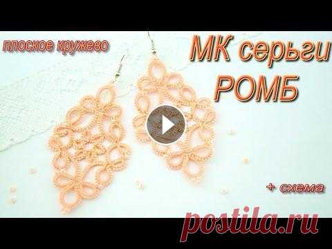 МК серьги фриволите РОМБ. Для начинающих. Tatting earrings ROMB. Добрый день! МК по плетению кружевных серёжек в технике Фриволите/Анкарс. Схема разработана мною и подойдет для обучения рукодельниц, имеющих базовые ...