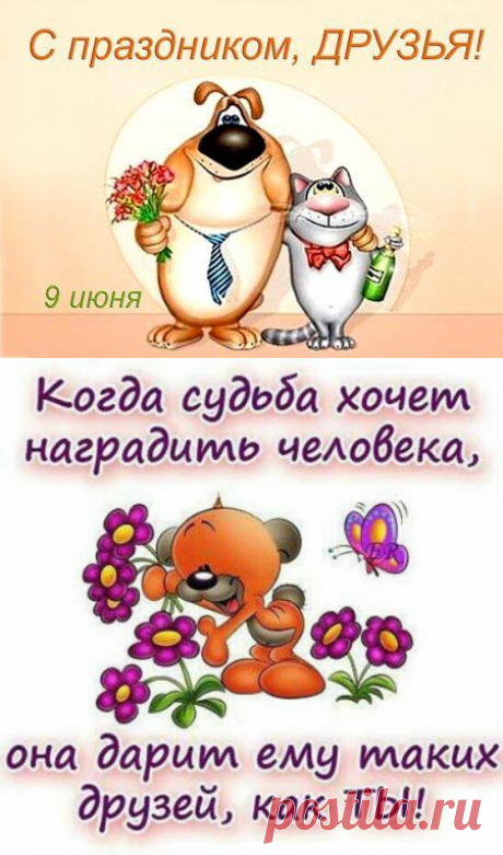 9 июня С МЕЖДУНАРОДНЫМ ДНЕМ ДРУЗЕЙ! для лучших друзей: картинки, открытки, фото - Поздравления с Днем друзей подругам - Стихи на Международный день друзей 2019