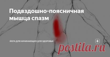 Подвздошно-поясничная мышца спазм Статья автора «Йога для начинающих для здоровья» в Дзене ✍: Боль в подвздошно-поясничной мышце часто связана с триггерными точками в этой группе мышц, которая включает большую поясничную мышцу и...