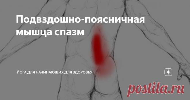 Подвздошно-поясничная мышца спазм Статья автора «Йога для начинающих для здоровья» в Дзене ✍:    Боль в подвздошно-поясничной мышце часто связана с триггерными точками в этой группе мышц, которая включает большую поясничную мышцу и...
