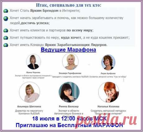 Осталось до Марафона ВСЕГО 5 дней! Успевай, ЗАПИШИСЬ и СТАНЬ УСПЕШНЫМ ИНТЕРНЕТ-ПРЕДПРИНИМАТЕЛЕМ!!!