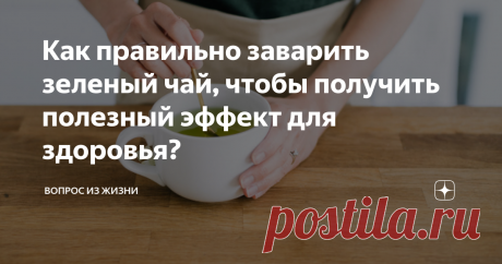 Как правильно заварить зеленый чай, чтобы получить полезный эффект для здоровья? Самая важное – это температура
Как заваривать чай? Температура воды является одним из ключевых вопросов, на которые следует обратить внимание при приготовлении чая. Каждый тип листового напитка требует различной температуры для приготовления. Нежные зеленые чаи, культура чаепития которых происходит из Японии и Китая, обычно нуждаются в температуре 70-80 ° C.