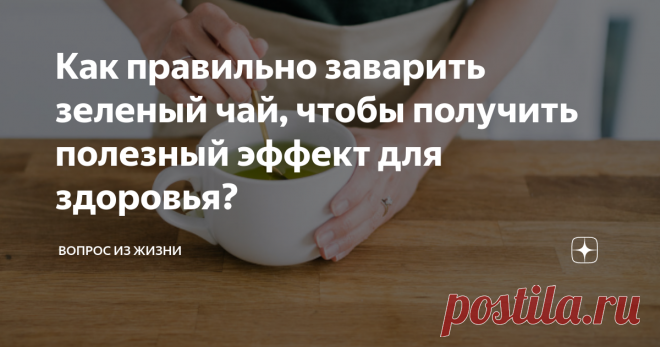 Как правильно заварить зеленый чай, чтобы получить полезный эффект для здоровья? Самая важное – это температура
Как заваривать чай? Температура воды является одним из ключевых вопросов, на которые следует обратить внимание при приготовлении чая. Каждый тип листового напитка требует различной температуры для приготовления. Нежные зеленые чаи, культура чаепития которых происходит из Японии и Китая, обычно нуждаются в температуре 70-80 ° C.