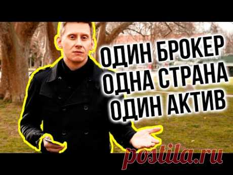 Одна страна, один брокер, один инструмент. Риски инвестиций у Interactive Brokers