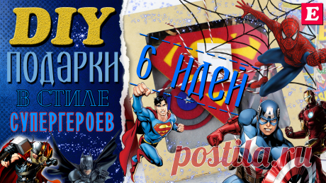 DIY Целая коробка с подарками в стиле разных Супергероев (6 идей):
https://youtu.be/kEEdhKO6gTg