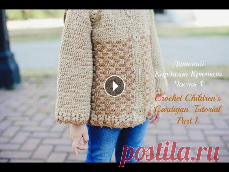 Как Связать Крючком Детский Кардиган.Часть 1/How to Crochet Children's Cardigan.Part 1 Детский Кардиган Крючком на возраст 3-4 года. Размер 98-104 см. Кардиган Связан из пряжи &quot;YarnArt Merino Deluxe&quot; - 3 мотка, крючком № 3 мм. ...