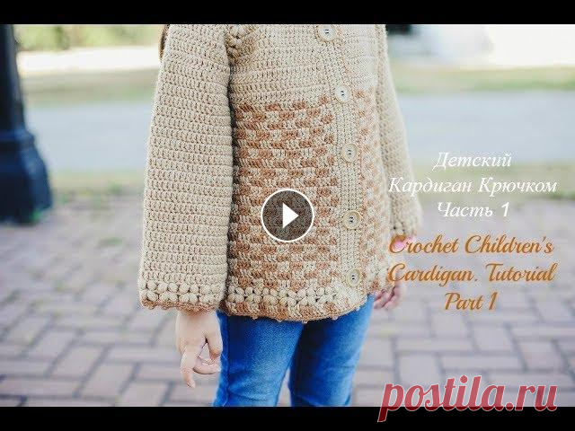 Как Связать Крючком Детский Кардиган.Часть 1/How to Crochet Children's Cardigan.Part 1 Детский Кардиган Крючком на возраст 3-4 года. Размер 98-104 см. Кардиган Связан из пряжи "YarnArt Merino Deluxe" - 3 мотка, крючком № 3 мм. ...
