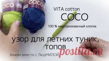 Новая находка для вязания туник, топов, сарафанов. Красивый узор для летних вязаных изделий! | Вяжем вместе с Людмилой | Дзен