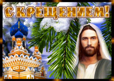 Необычная открытка С Крещением и добра | Открытки Онлайн