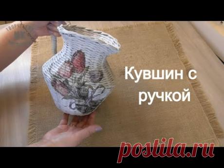 Кувшин с ручкой из газетных трубочек/Jug with a handle from newspaper tubes - YouTube