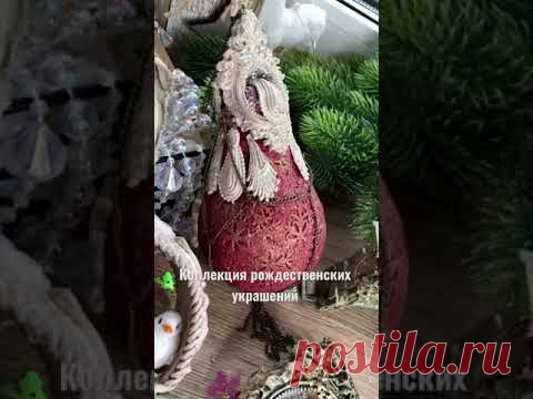 Коллекция рождественских украшений/курс по созданию