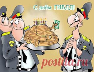 Поздравления с Днем ГИБДД (ГАИ): прикольные