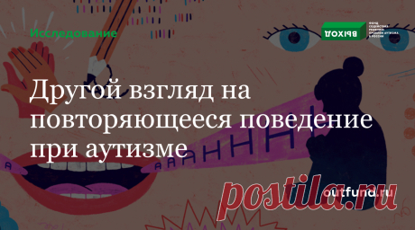 Другой взгляд на повторяющееся поведение при аутизме Источник: Spectrum News     В течение каждого дня Райа Шилдс время от времени раскачивается вперед и назад, трясет кистями рук и надавливает пальцами на веки, создавая калейдоскоп цветных пятен перед глазами. Шилдс повторяла такие движения, «стимила», сколько она себя помнит. Даже на ее ранних детских фотографиях у нее всегда есть лоскут ткани, который она…