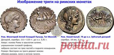 #ЭтоПознавательно@tisercoins 
Изображение триги на римских монетах

Существует редкая разновидность конской упряжки – из трех лошадей. Этот тип «птицы-тройки» представлен лишь на двух монетах: на денарии 111-110 гг. до н.э. и на денарии 79 г. до н.э. Еще Плиний, восхваляя Италию, называет лучшими благами своей страны рогатый скот и лошадей: «лучше их нет в тройках».
Показать полностью…