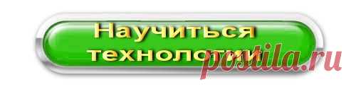 Урок №3: Технология Исполнения Желаний!