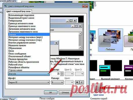 Настройка окон в Windows 
 Кроме изменения картинок рабочего стола (в персонализации) можно увеличить размер шрифта гиперссылок, значков, контекстного меню, название панелей и цвет.