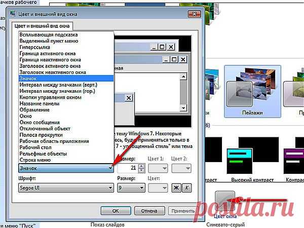 Настройка окон в Windows 
 Кроме изменения картинок рабочего стола (в персонализации) можно увеличить размер шрифта гиперссылок, значков, контекстного меню, название панелей и цвет.