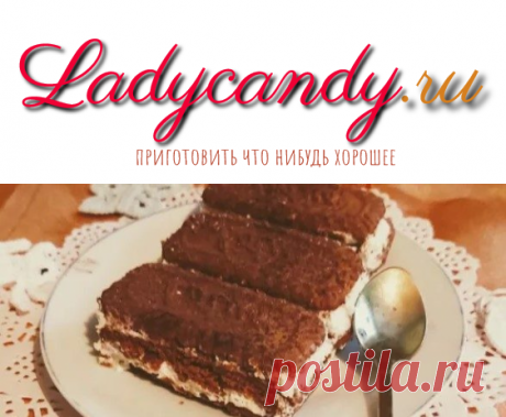 Бисквитный десерт без выпечки - Ladycandy