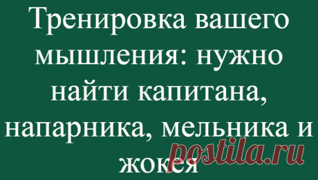 Тренировка вашего мышления: нужно найти капитана, напарника, мельника и жокея
Здравствуй, дорогой читатель нашего интеллектуального канала «Ваши любимые тесты» Мы каждый день стараемся публиковать для вас новые и интересные статьи, чтобы вы почаще отвлекались от повседневной суеты и вечно возникающих мелких неприятностей. Наша миссия — это сделать вашу жизнь чуточку счастливее, радостнее и...
Читай дальше на сайте. Жми подробнее ➡