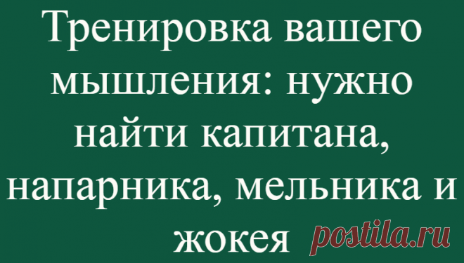 Тренировка вашего мышления: нужно найти капитана, напарника, мельника и жокея
Здравствуй, дорогой читатель нашего интеллектуального канала «Ваши любимые тесты» Мы каждый день стараемся публиковать для вас новые и интересные статьи, чтобы вы почаще отвлекались от повседневной суеты и вечно возникающих мелких неприятностей. Наша миссия — это сделать вашу жизнь чуточку счастливее, радостнее и...
Читай дальше на сайте. Жми подробнее ➡