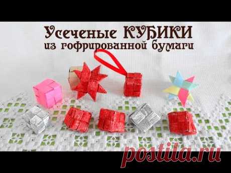 КУБ сложной формы Отсекаем все лишнее! Из гофрированной бумаги #новогодний_подарок Делай Декор!