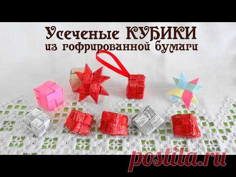КУБ сложной формы Отсекаем все лишнее! Из гофрированной бумаги #новогодний_подарок Делай Декор!