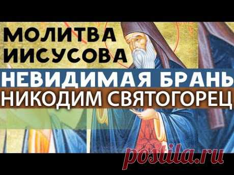 ИИСУСОВА МОЛИТВА. Краткая, Умная или Внутренняя. Виды. Никодим Святогорец. Невидимая брань