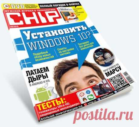 Chip №8 (август 2015) Россия Chip — первый компьютерный журнал в Европе, сейчас издается в 16 странах тиражом более 1 миллиона экземпляров. Журнал Chip — это высочайшее качество в освещении таких тем, как аудио-, видео- и фототехника, компьютеры, программное обеспечение, Интернет, современные технологии телекоммуникаций и развлечений. Работая в тесной связке с редакцией журнала Chip, сайт публикует новейшие новости из мира компьютеров, тесты и обзоры оборудования, видеоуроки и практические совет