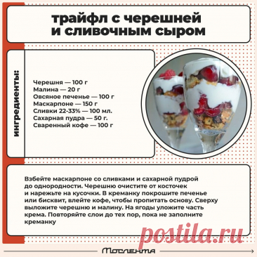 Трайфл с черешней и сливочным сыром