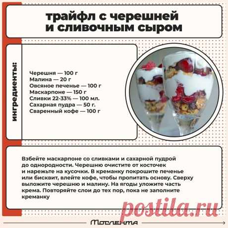 Трайфл с черешней и сливочным сыром