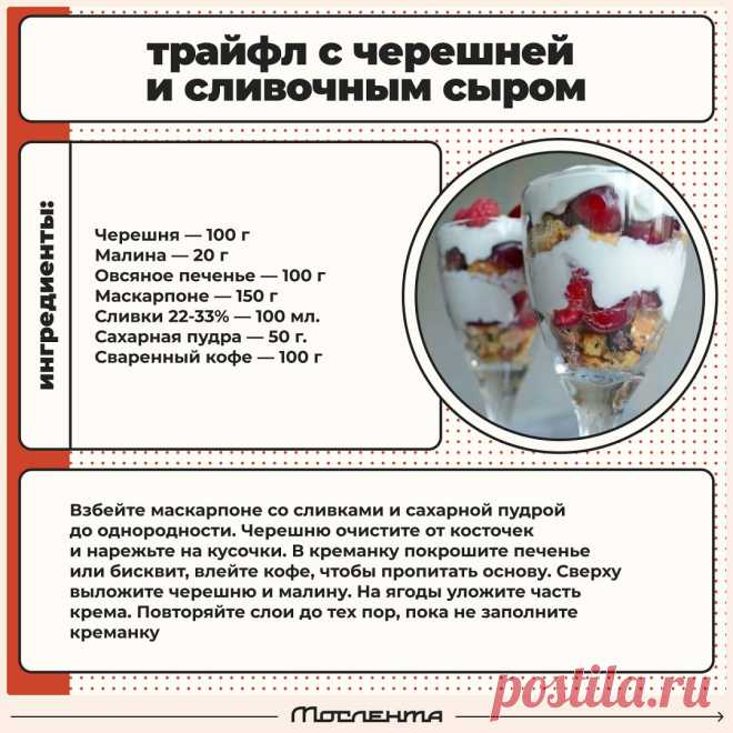 Трайфл с черешней и сливочным сыром