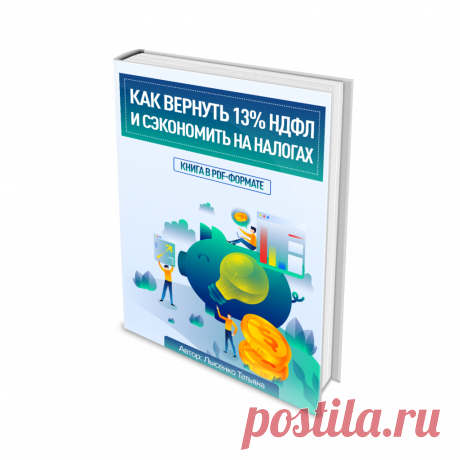 ПОШАГОВЫЙ ПЛАН С ИНСТРУКЦИЯМИ И ПРИМЕРАМИ
Как Вернуть Налоговый Вычет
Как законно и абсолютно легально вернуть часть своих ежегодных трат, используя свое право на получение компенсации от государства, и получить на свой банковский счет от 15 000 рублей в виде налогового вычета