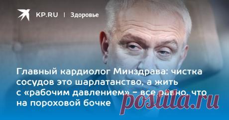 Главный кардиолог Минздрава: чистка сосудов это шарлатанство, а жить с «рабочим давлением» - все равно, что на пороховой бочке Директор Национального медицинского исследовательского центра кардиологии Сергей Бойцов рассказал о самых частых и опасных ошибках сердечников