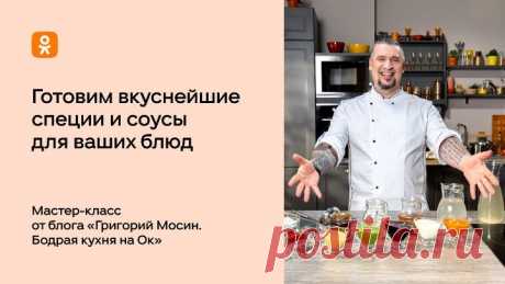Раскрываем секреты правильных специй и идеальных соусов.