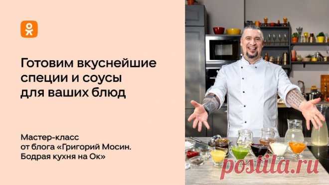 Раскрываем секреты правильных специй и идеальных соусов.