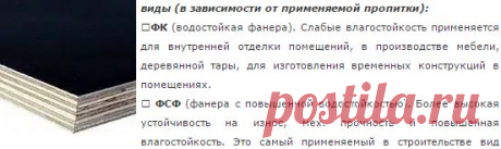 Фанера: виды, сорта, характеристики. | Шабашка
фанера (древесно-слоистый лист) — это наверняка, один видов, наиболее используемых строительных материалов при производстве мебели и различных деревянных конструкций, вагоно-, и судостроении. неспроста ее использовали еще в древнем египте