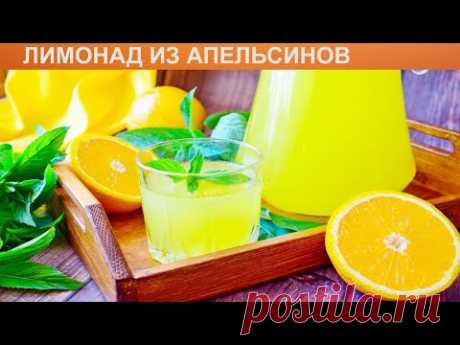 КАК ПРИГОТОВИТЬ ЛИМОНАД ИЗ АПЕЛЬСИНОВ? Яркий и ароматный лимонад из апельсинов в домашних условиях