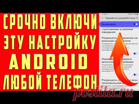 СРОЧНО Включи ЭТО на Своем Телефоне ANDROID !!!