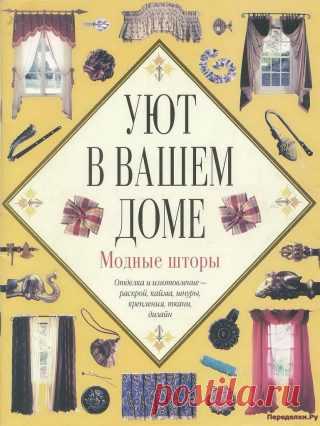 Уют в вашем доме — Модные шторы — 2000 | ПЕРЕДЕЛКИ.рУ