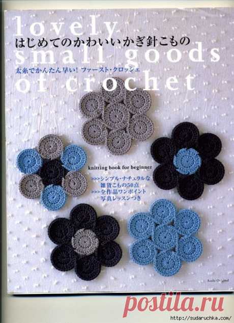 Lovely small goods of crochet. Японский журнал по вязанию крючком. Японки очень любят вязать отдельные мотивы и затем из них создавать самые разные вещи, начиная от небольших украшений и заканчивая пледами на кровать. |