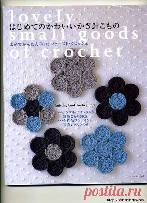 Lovely small goods of crochet. Японский журнал по вязанию крючком. Японки очень любят вязать отдельные мотивы и затем из них создавать самые разные вещи, начиная от небольших украшений и заканчивая пледами на кровать. |