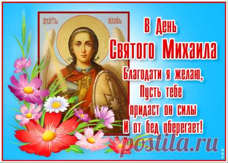Пусть Михаил вас всех оберегает,
Гармония во всём всегда царит,
Судьба от бед, тревог хранит,
С душой молитве предавайтесь,
А трудностям не поддавайтесь.