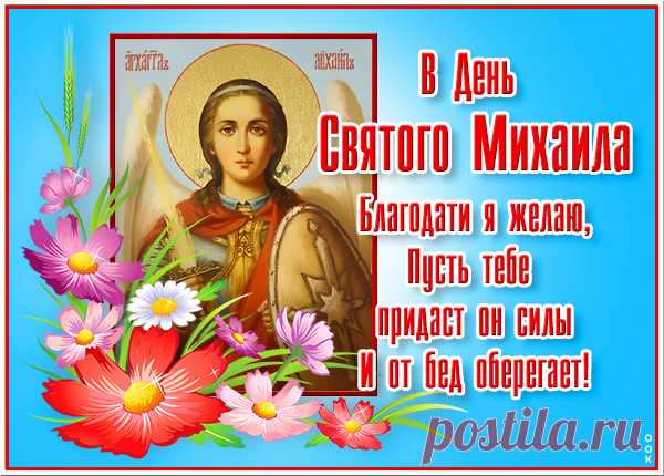 Пусть Михаил вас всех оберегает,
Гармония во всём всегда царит,
Судьба от бед, тревог хранит,
С душой молитве предавайтесь,
А трудностям не поддавайтесь.